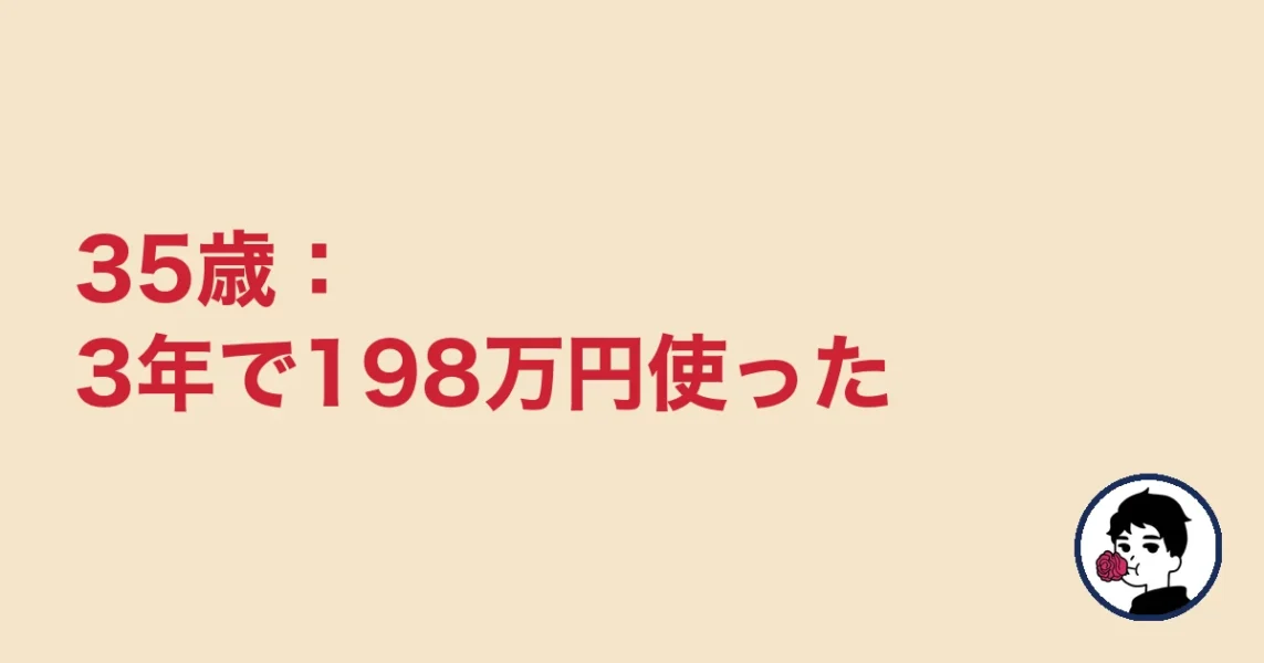 35歳:3年で198万円使った|やましょ