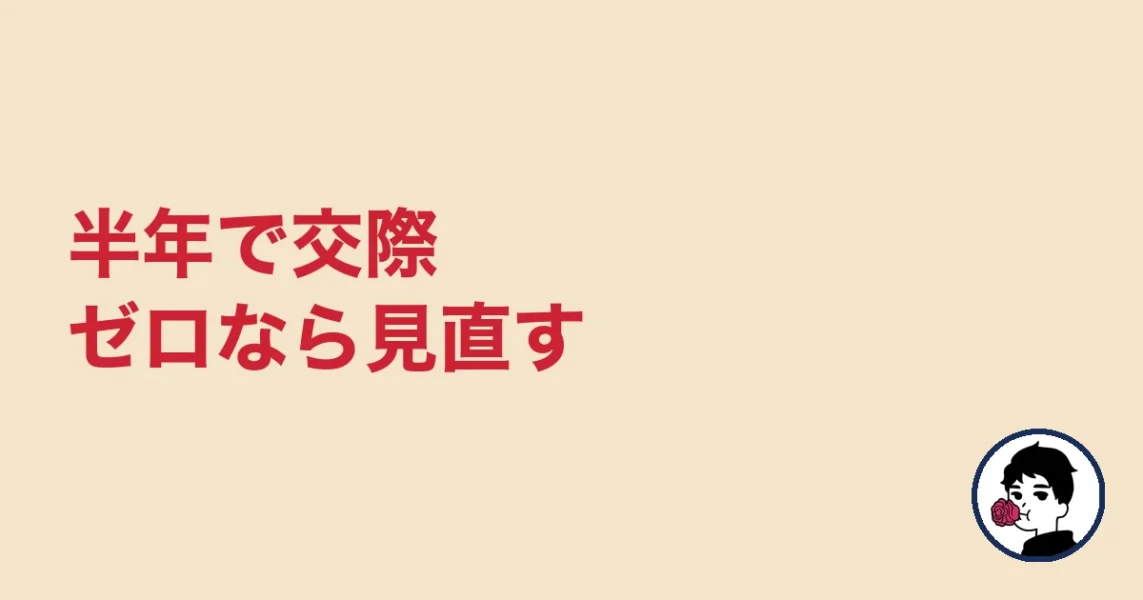 半年で交際ゼロなら見直す|やましょ