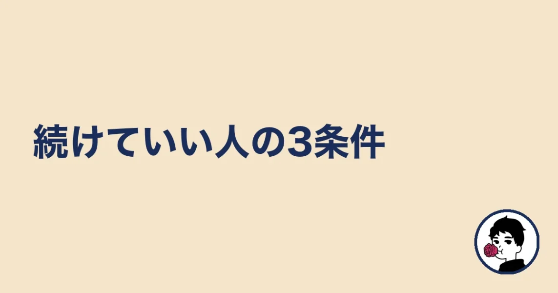 続けていい人の3条件|やましょ