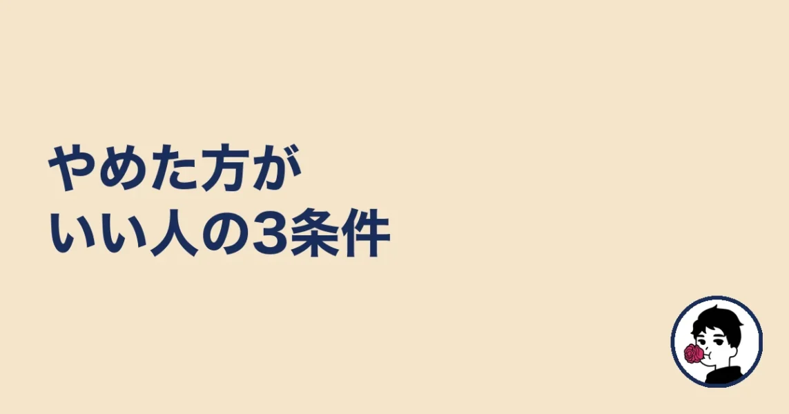 やめた方がいい人の3条件|やましょ