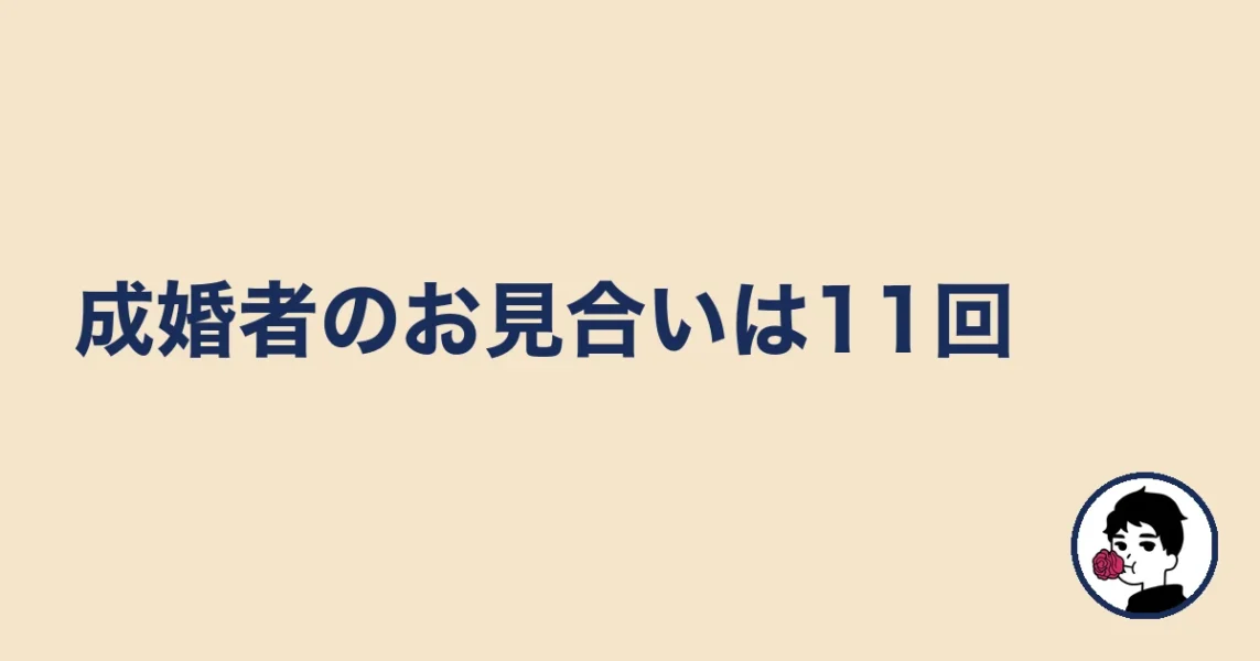 成婚者のお見合いは11回|やましょ
