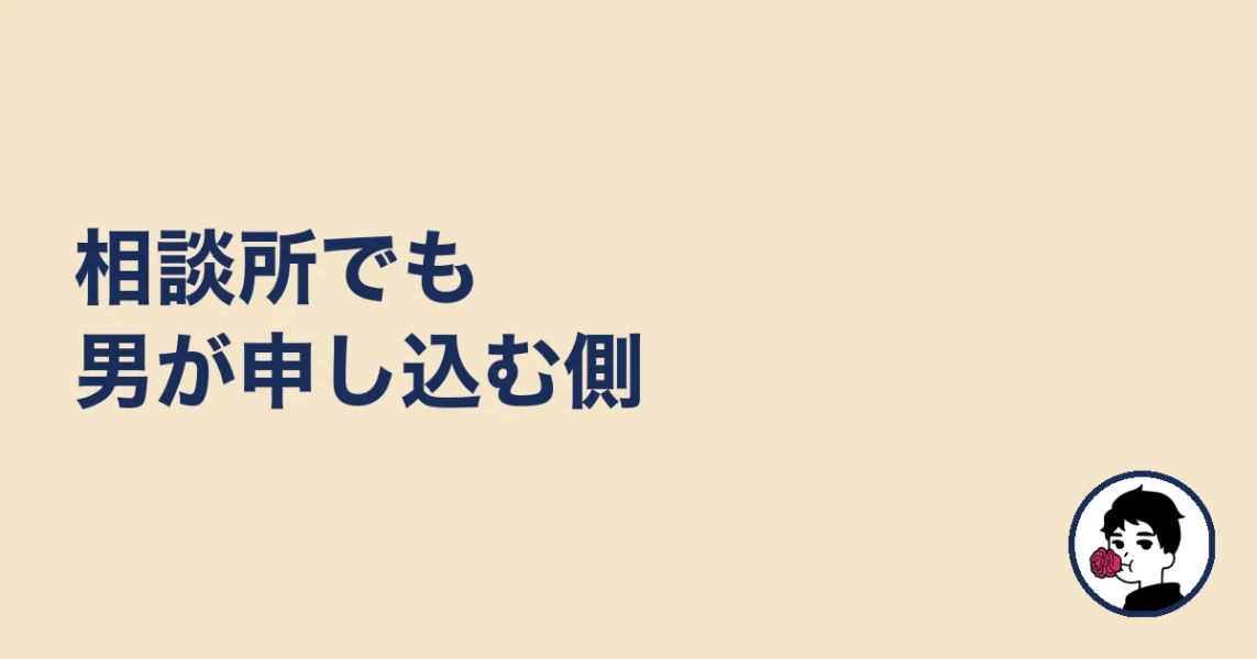 相談所でも男が申し込む側|やましょ