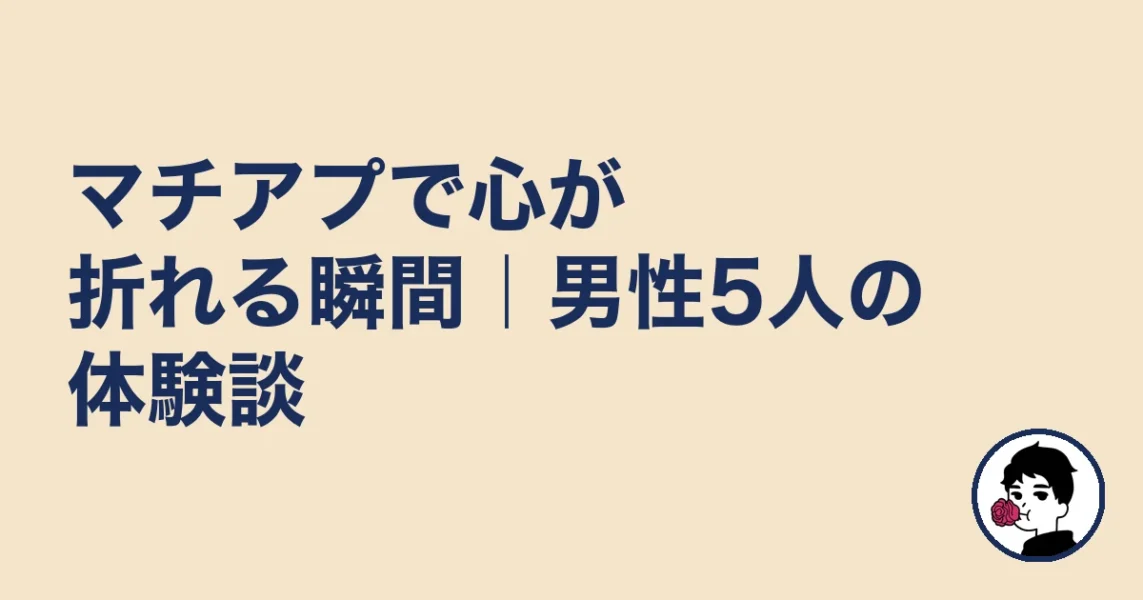 マチアプで心が折れる瞬間|男性5人の体験談|やましょ