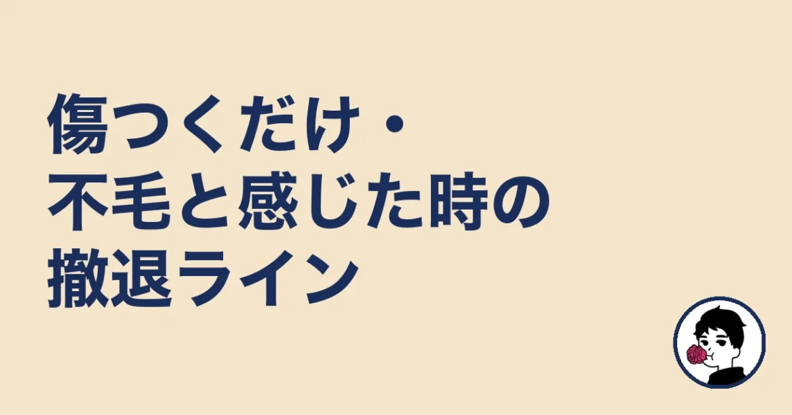 傷つくだけ・不毛と感じた時の撤退ライン|やましょ
