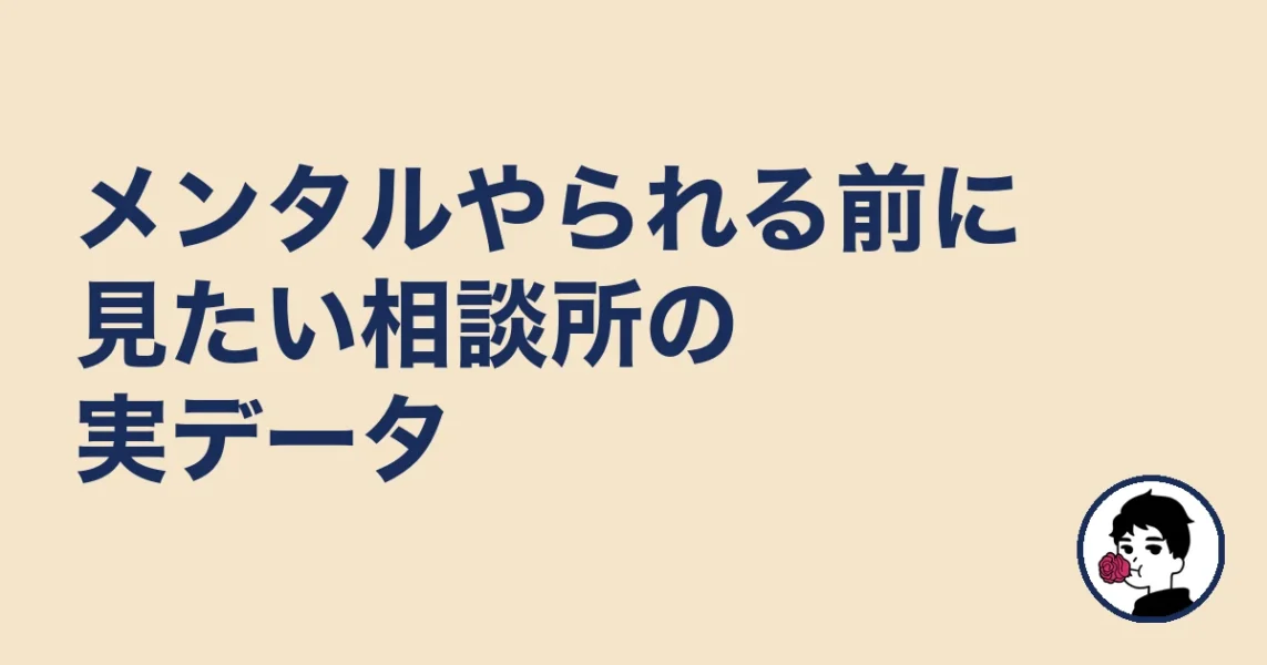 メンタルやられる前に見たい相談所の実データ|やましょ