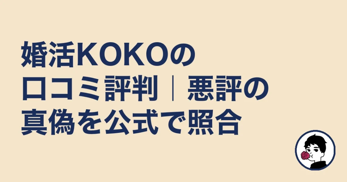 婚活KOKOの口コミ評判と悪評の真偽を公式資料で照合