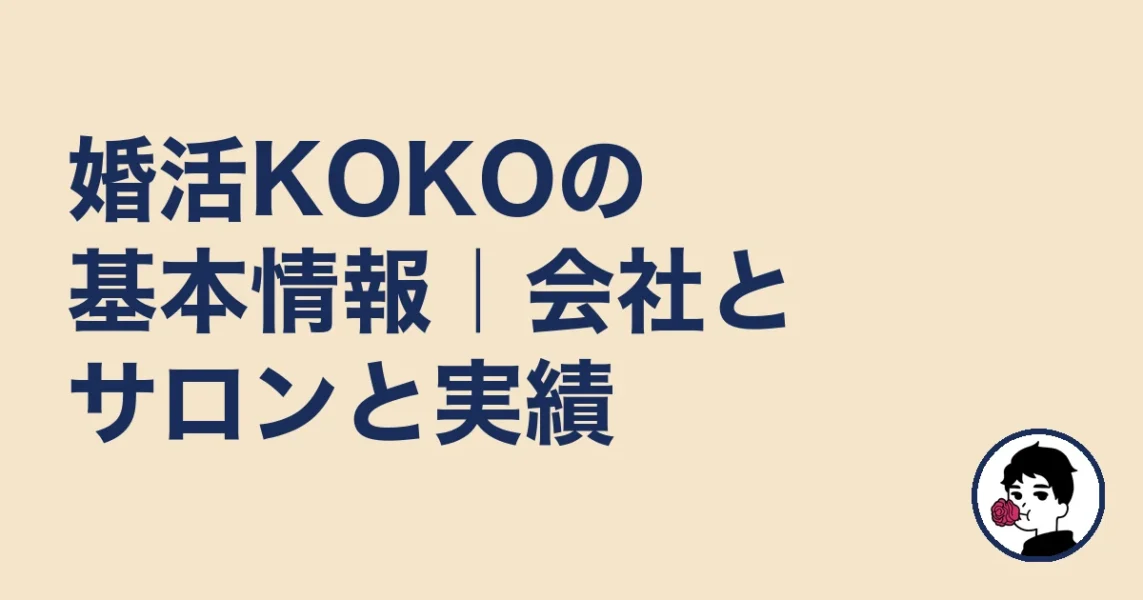婚活KOKOの基本情報｜会社とサロンと実績｜やましょ