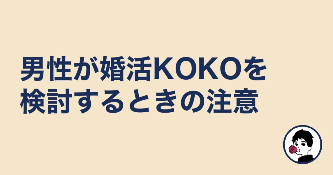 男性が婚活KOKOを検討するときの注意｜やましょ