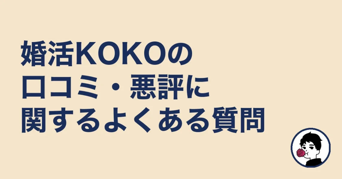 婚活KOKOの口コミ・悪評に関するよくある質問｜やましょ