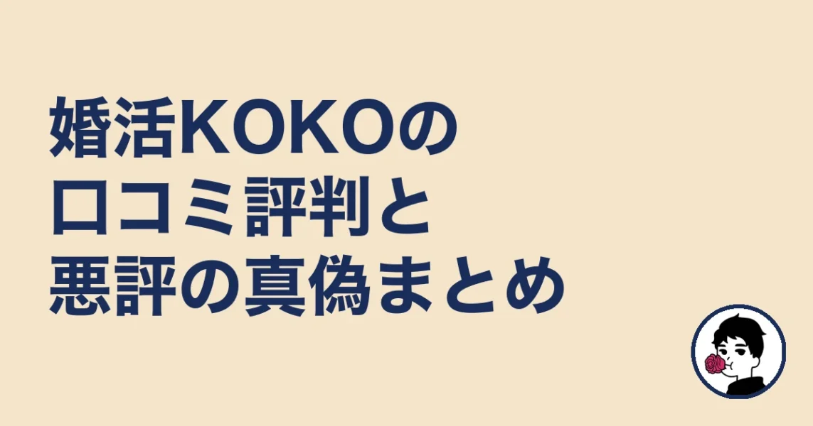 婚活KOKOの口コミ評判と悪評の真偽まとめ｜やましょ