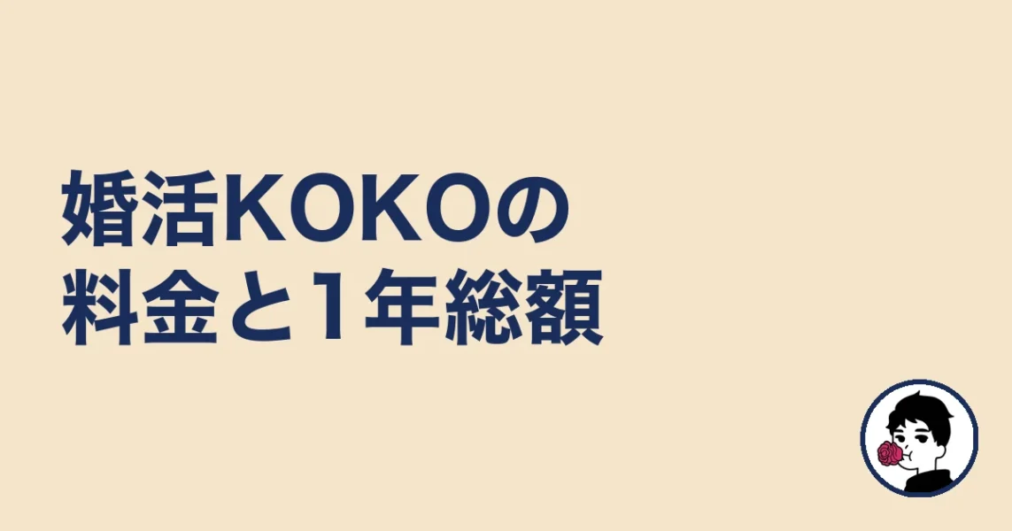 婚活KOKOの料金と1年総額｜やましょ