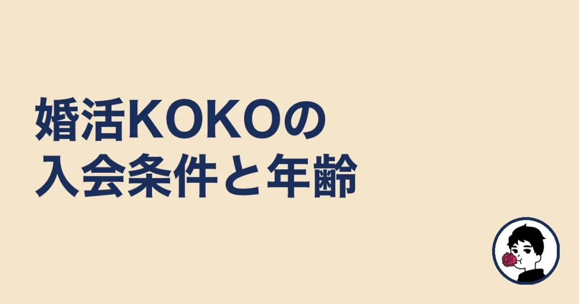 婚活KOKOの入会条件と年齢｜やましょ