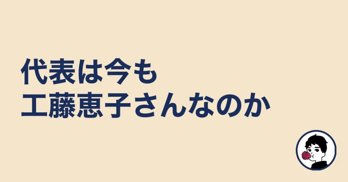 代表は今も工藤恵子さんなのか｜やましょ