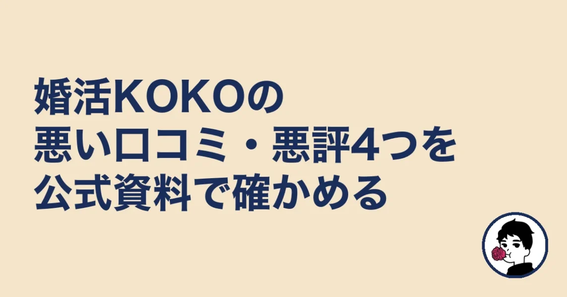 婚活KOKOの悪い口コミ・悪評4つを公式資料で確かめる｜やましょ