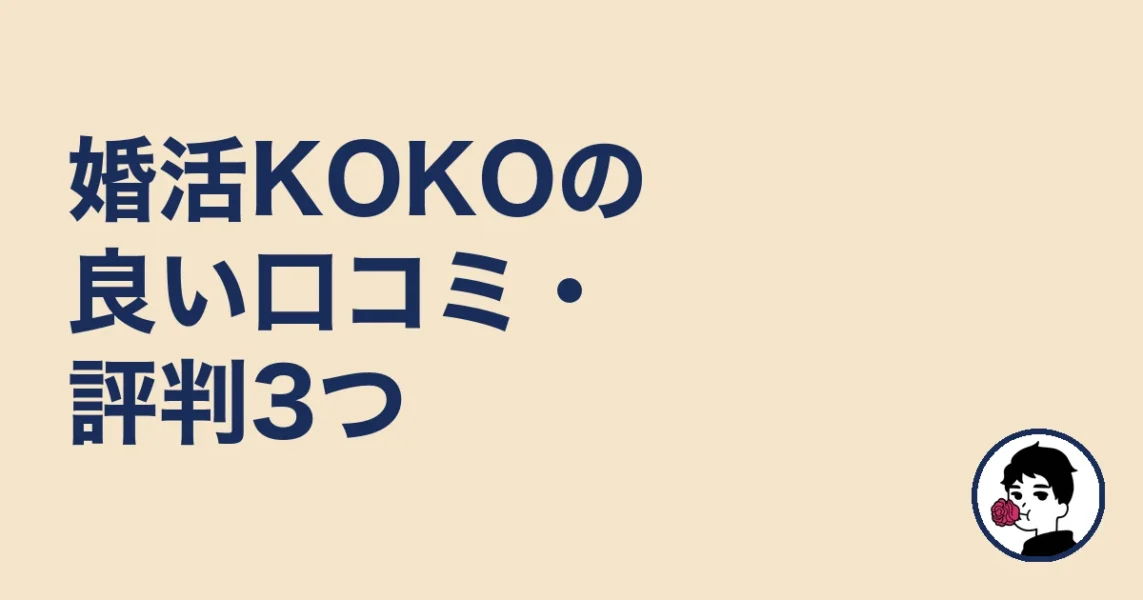 婚活KOKOの良い口コミ・評判3つ｜やましょ