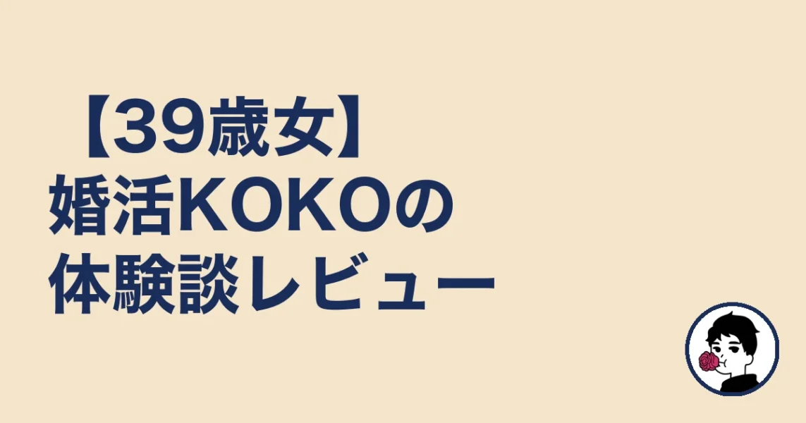 【39歳女】婚活KOKOの体験談レビュー｜やましょ