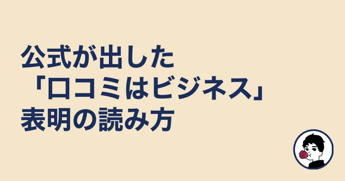 公式が出した「口コミはビジネス」表明の読み方｜やましょ