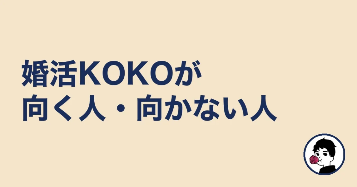 婚活KOKOが向く人・向かない人｜やましょ