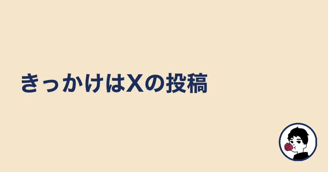 きっかけはXの投稿｜婚活KOKOの体験談