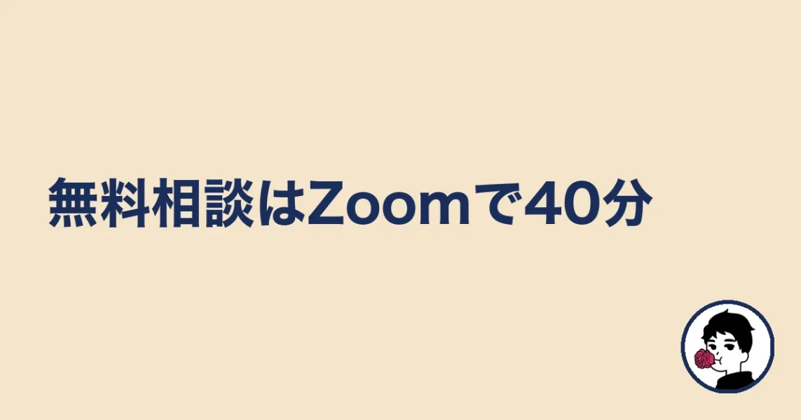 無料相談はZoomで40分｜婚活KOKOの体験談