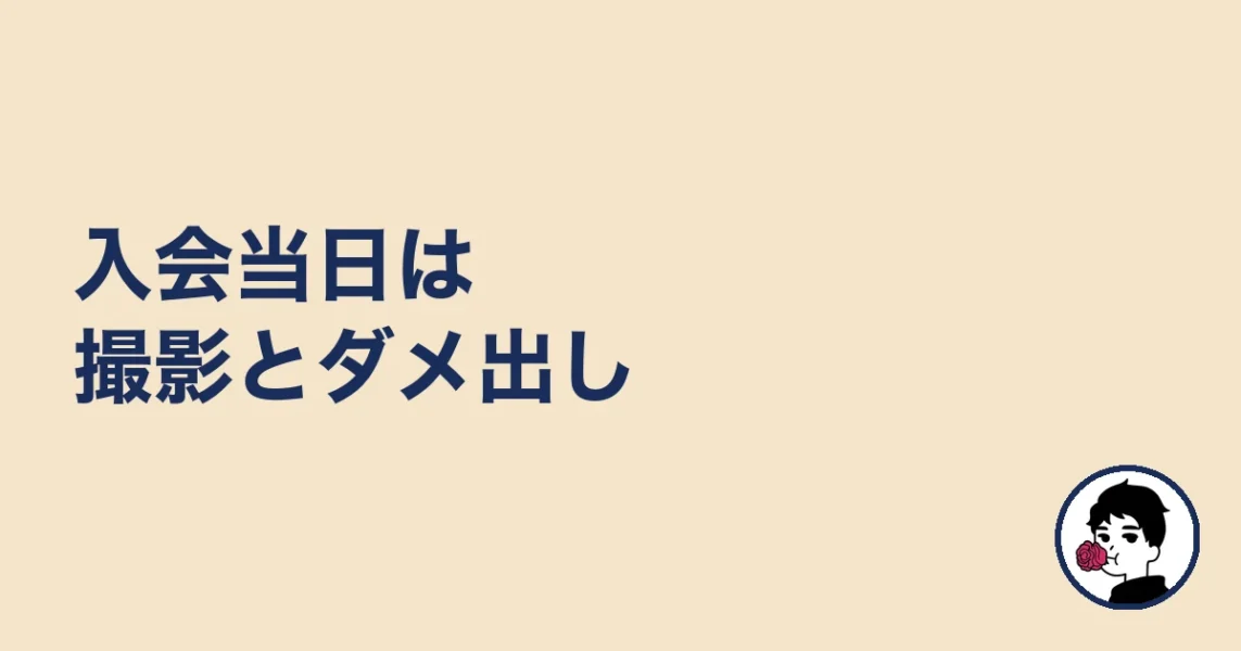 入会当日は撮影とダメ出し｜婚活KOKOの体験談