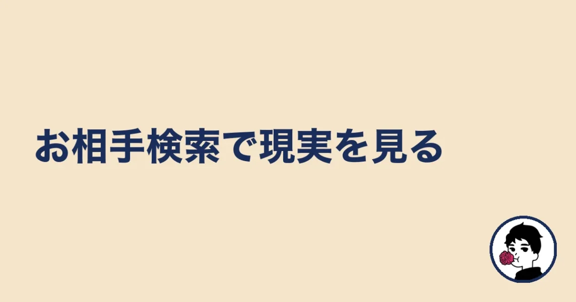 お相手検索で現実を見る｜婚活KOKOの体験談