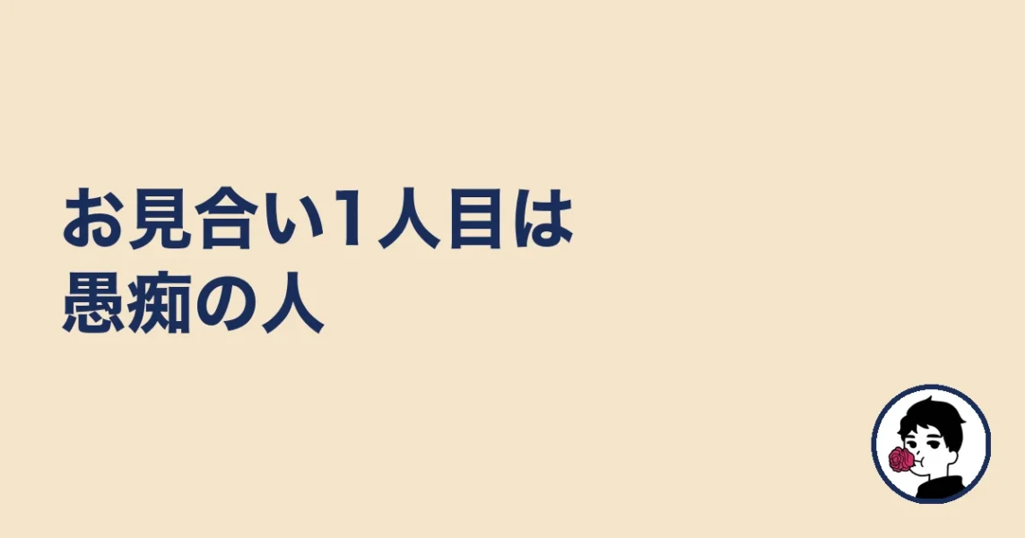 お見合い1人目は愚痴の人｜婚活KOKOの体験談