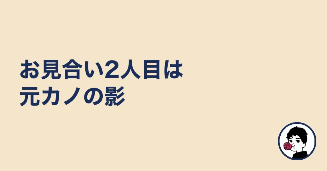 お見合い2人目は元カノの影｜婚活KOKOの体験談
