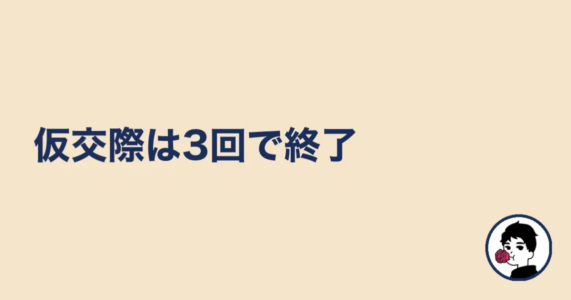 仮交際は3回で終了｜婚活KOKOの体験談