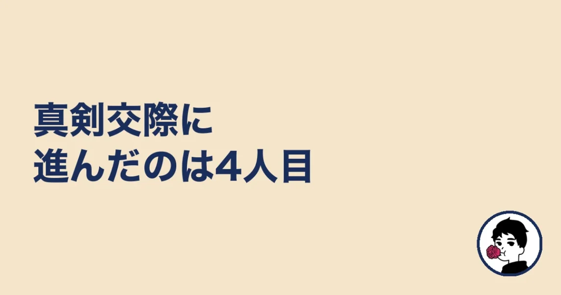 真剣交際に進んだのは4人目｜婚活KOKOの体験談