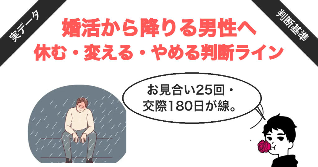 婚活から降りる男性へ｜休む・変える・やめる判断ライン