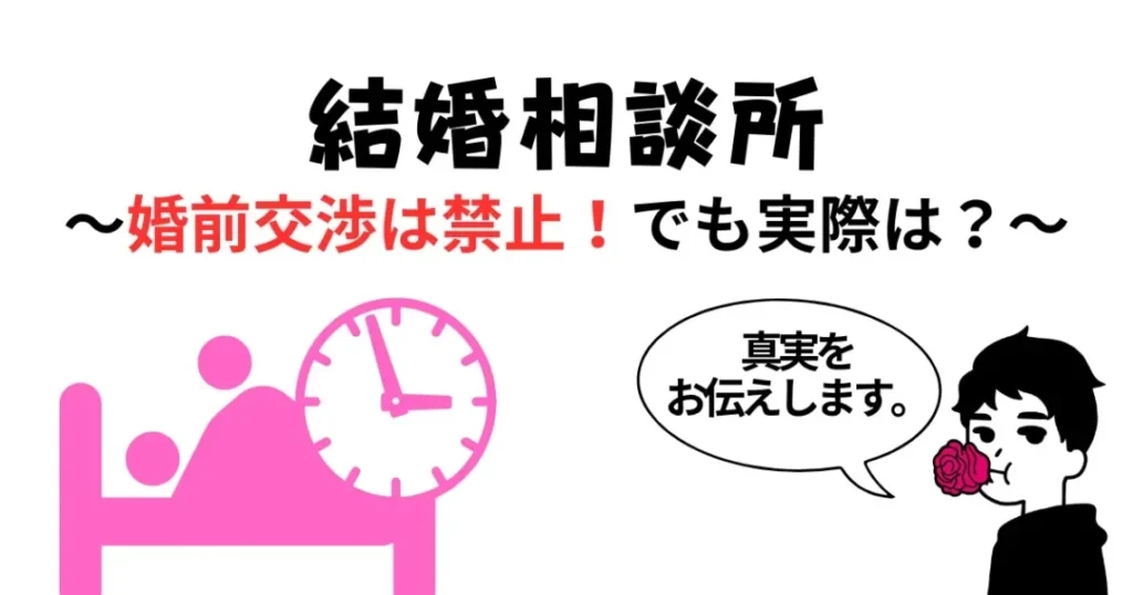 結婚相談所の婚前交渉は禁止？実際はどこまでかを解説｜やましょ