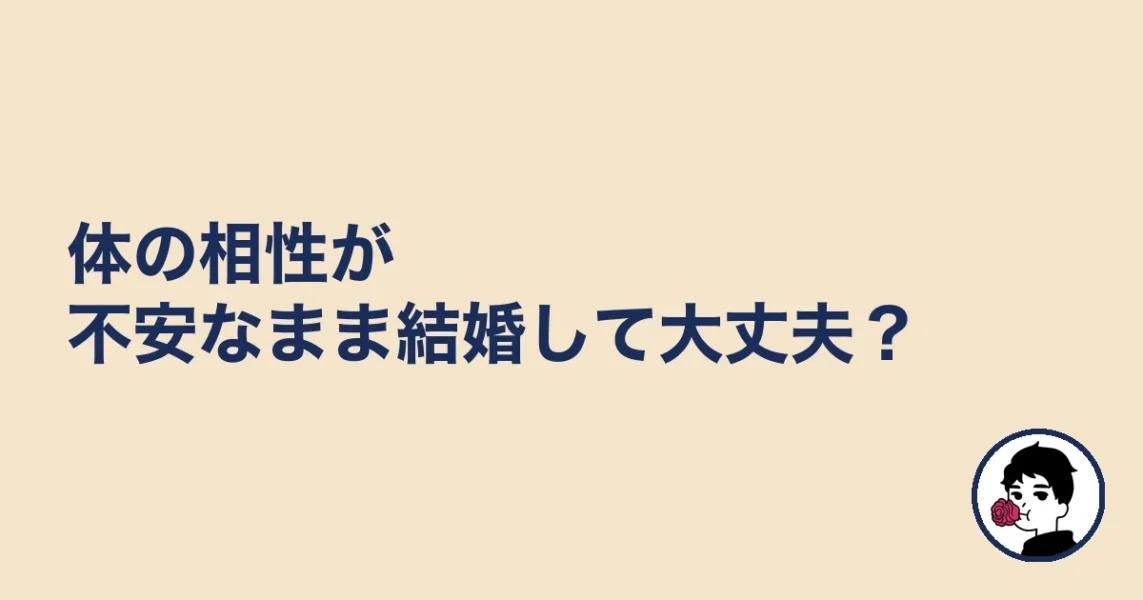 体の相性が不安なまま結婚して大丈夫?|やましょ
