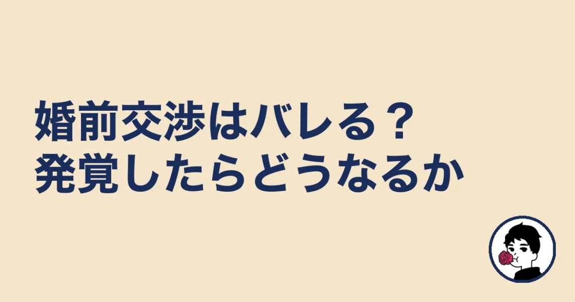 婚前交渉はバレる?発覚したらどうなるか|やましょ
