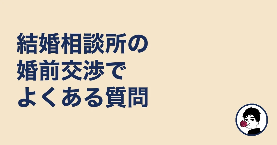 結婚相談所の婚前交渉でよくある質問|やましょ
