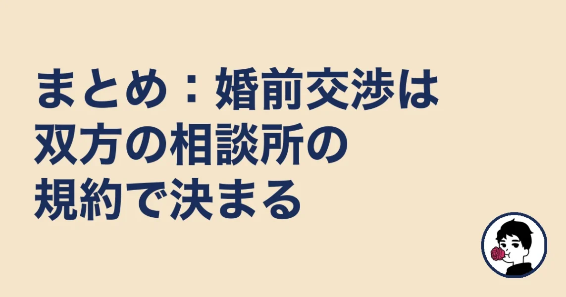 まとめ:婚前交渉は双方の相談所の規約で決まる|やましょ