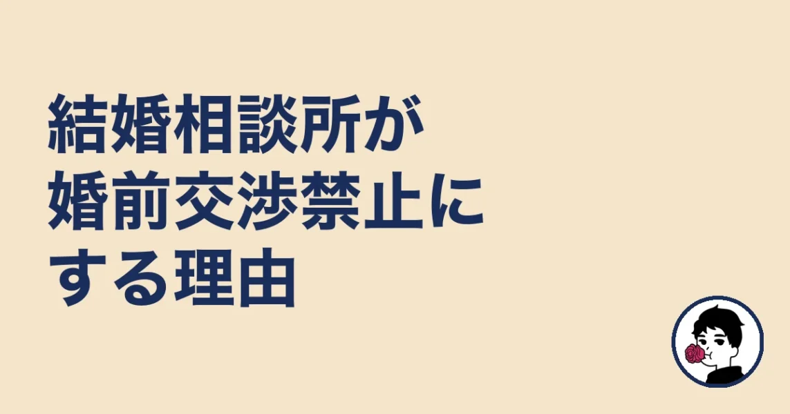 結婚相談所が婚前交渉禁止にする理由|やましょ