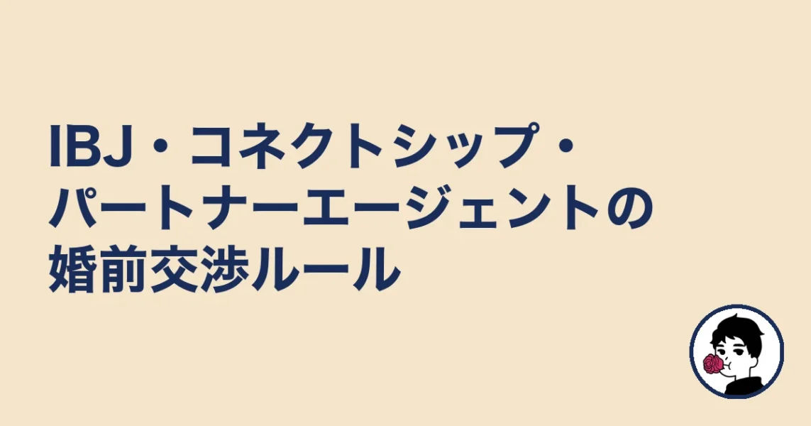 IBJ・コネクトシップ・パートナーエージェントの婚前交渉ルール|やましょ