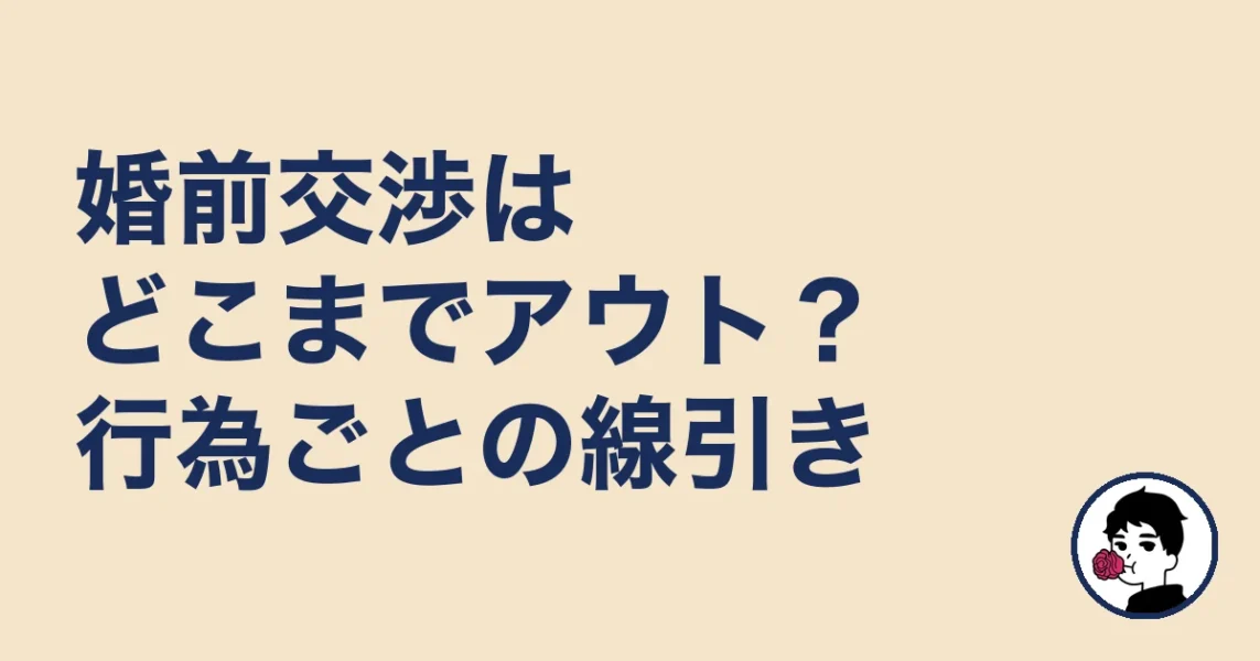 婚前交渉はどこまでアウト?行為ごとの線引き|やましょ