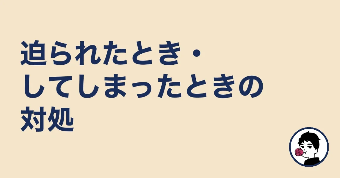 迫られたとき・してしまったときの対処|やましょ