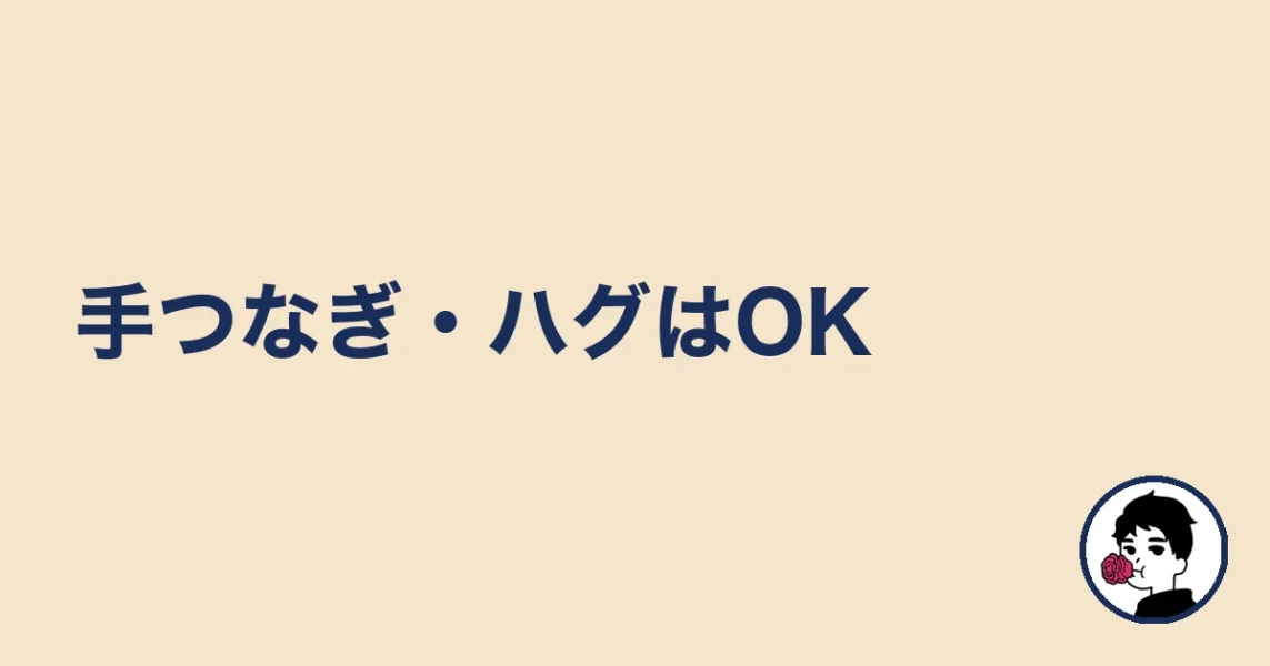 手つなぎ・ハグはOK|やましょ