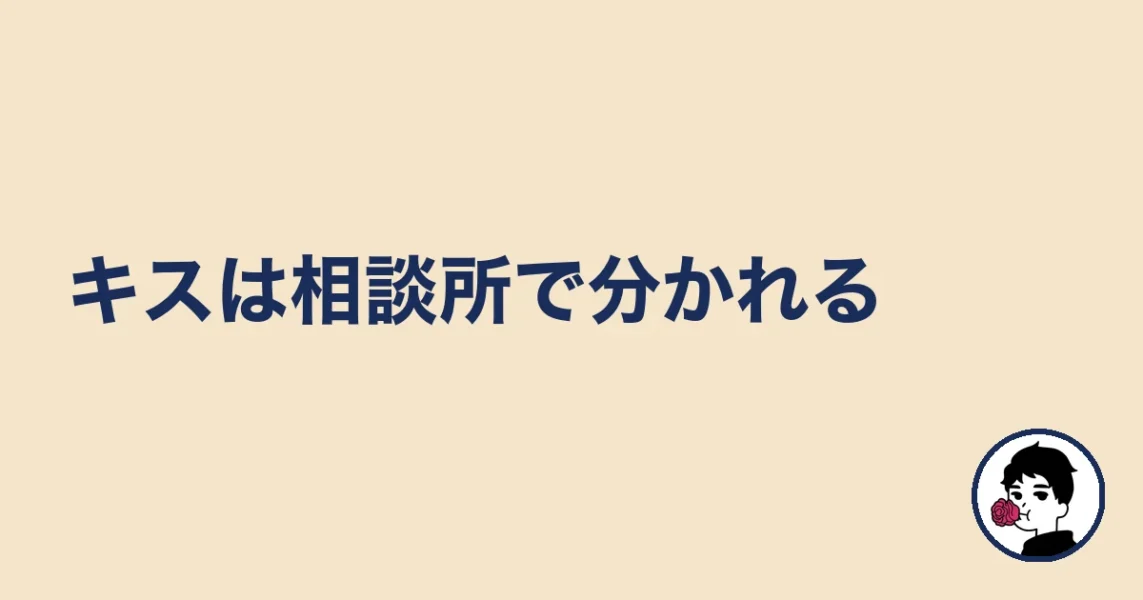 キスは相談所で分かれる|やましょ