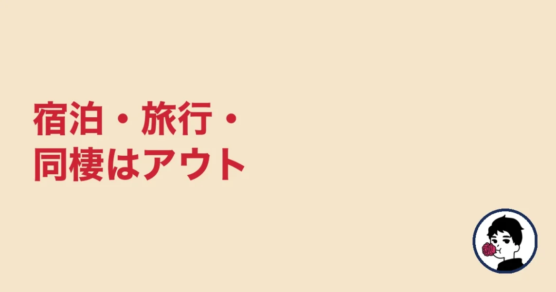 宿泊・旅行・同棲はアウト|やましょ