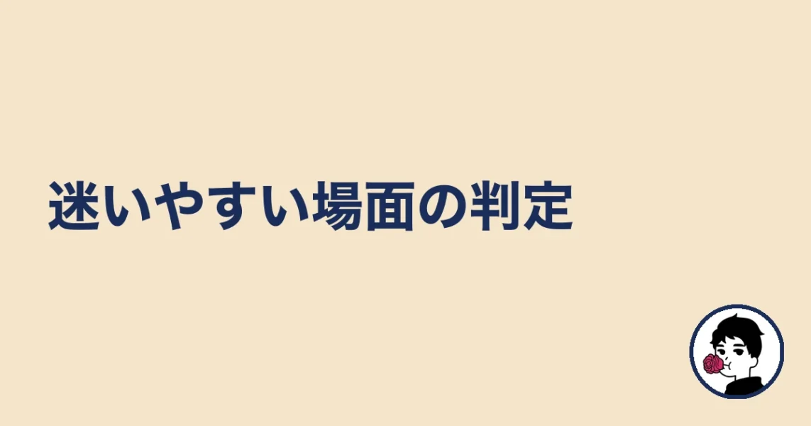 迷いやすい場面の判定|やましょ