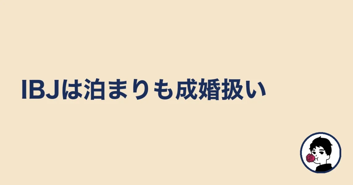 IBJは泊まりも成婚扱い|やましょ