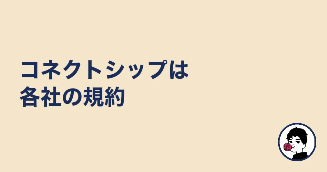 コネクトシップは各社の規約|やましょ