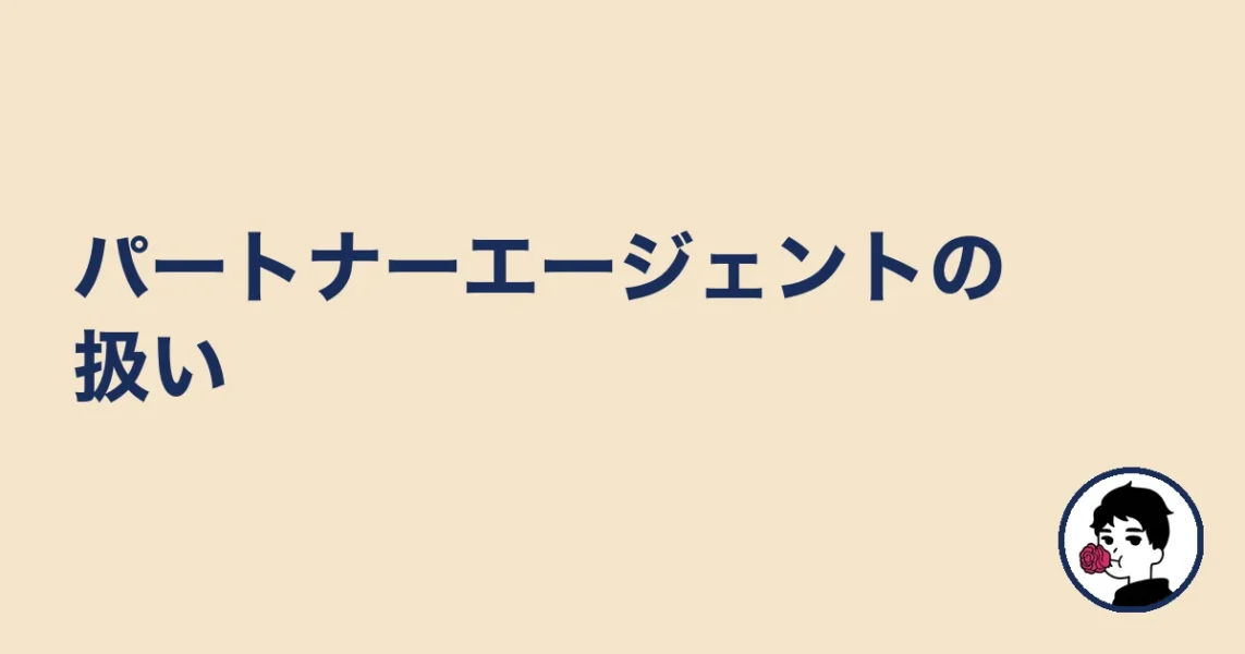 パートナーエージェントの扱い|やましょ