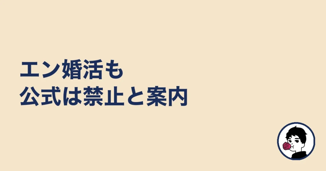エン婚活も公式は禁止と案内|やましょ