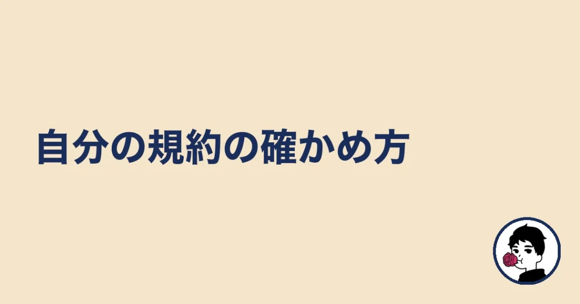 自分の規約の確かめ方|やましょ