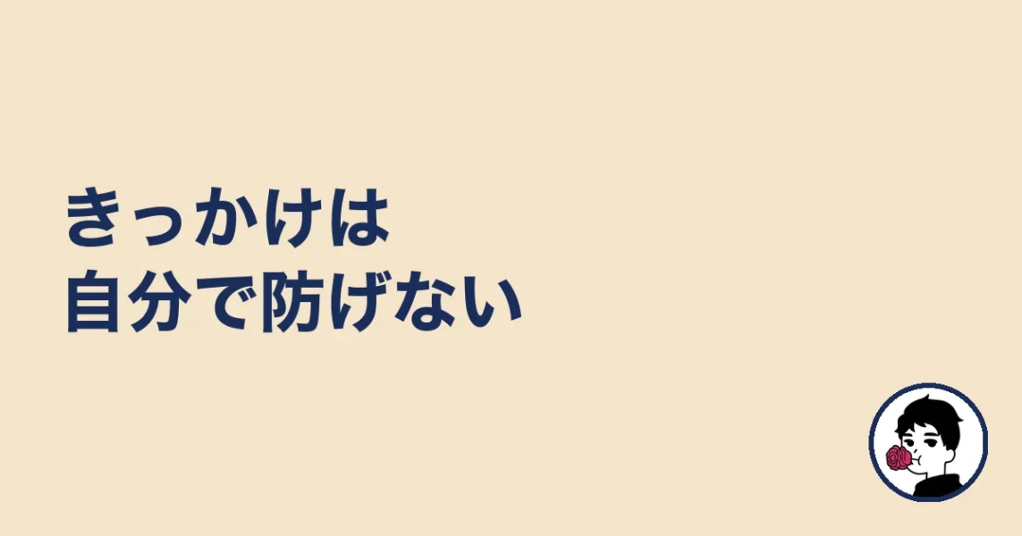 きっかけは自分で防げない|やましょ